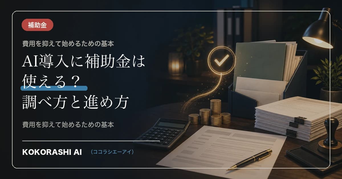 福岡でAI導入に補助金・助成金は使える?調べ方と進め方の基本