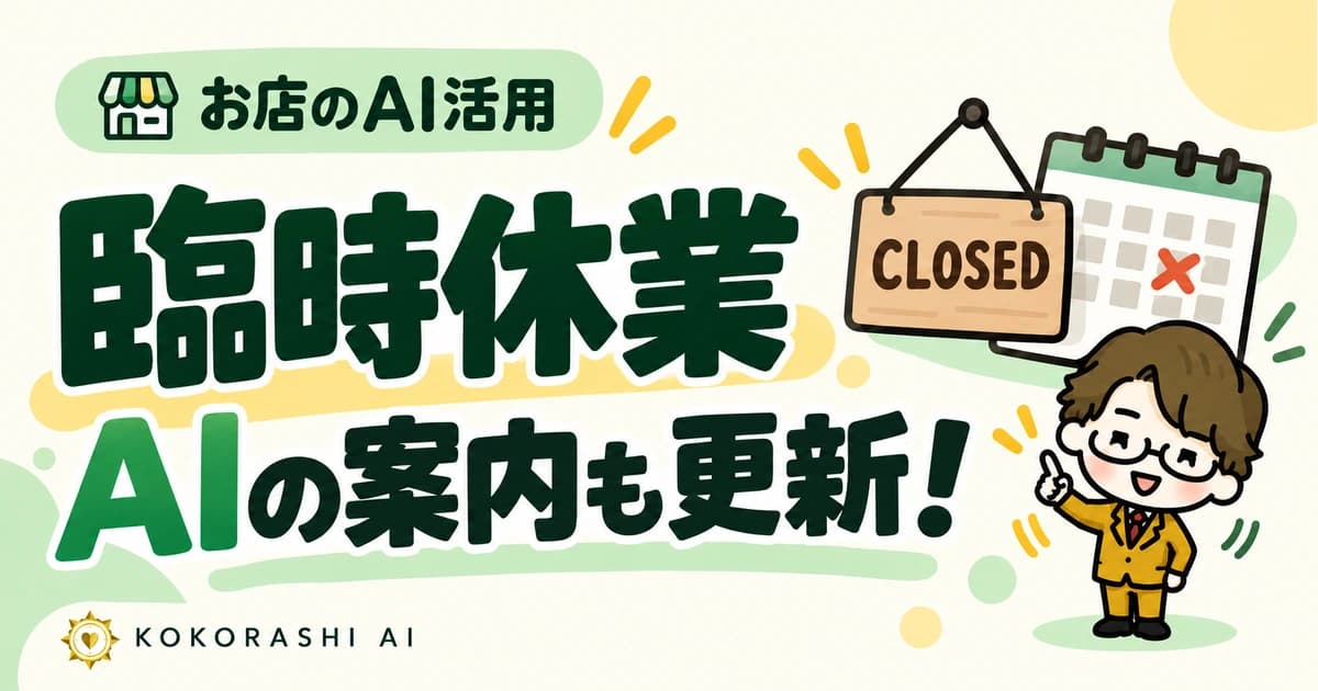 臨時休業をAIが案内し忘れないために|福岡の店舗が期限付きのお知らせを管理する方法