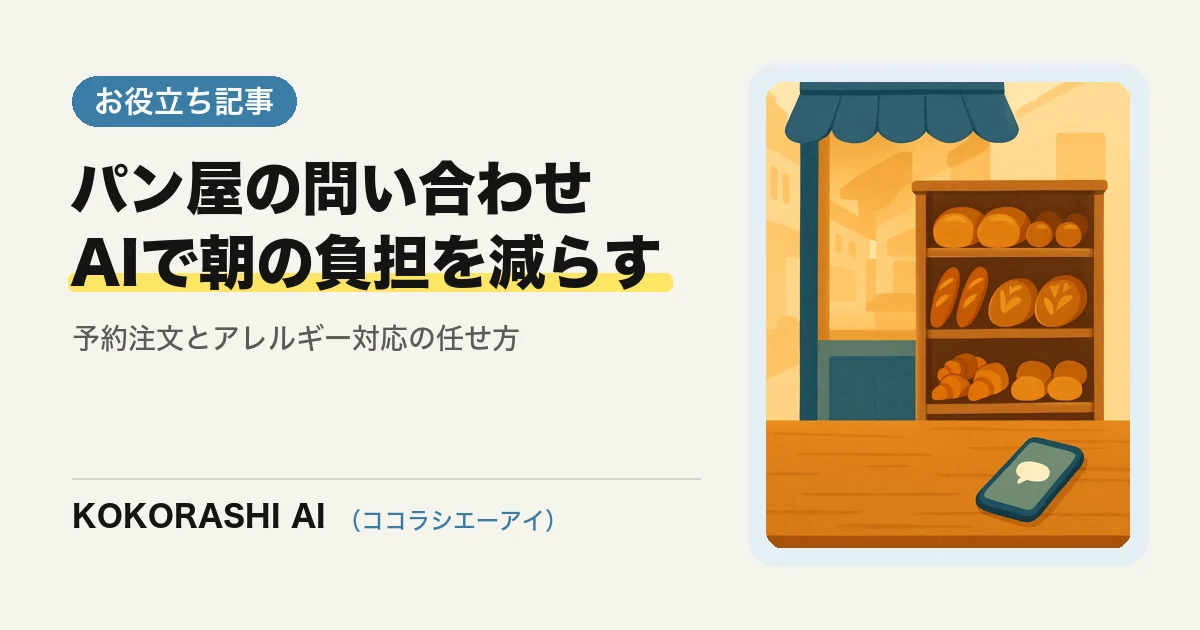 福岡のパン屋・ベーカリーがAIで予約注文とアレルギー問い合わせの負担を減らす方法