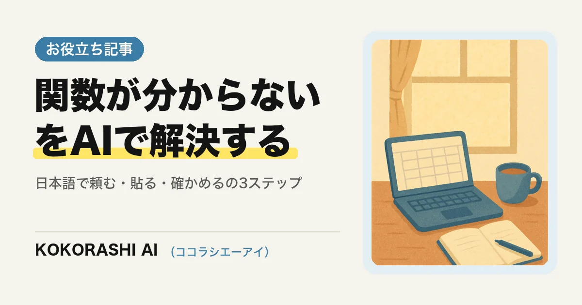 「エクセルの関数が分からない」をAIで解決する手順|福岡の中小事業者が集計作業を自分で片づける方法