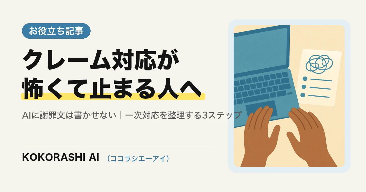 クレーム・苦情の一次対応をAIで整理する3ステップ|福岡の中小事業者が「返信が止まる」を抜け出す方法