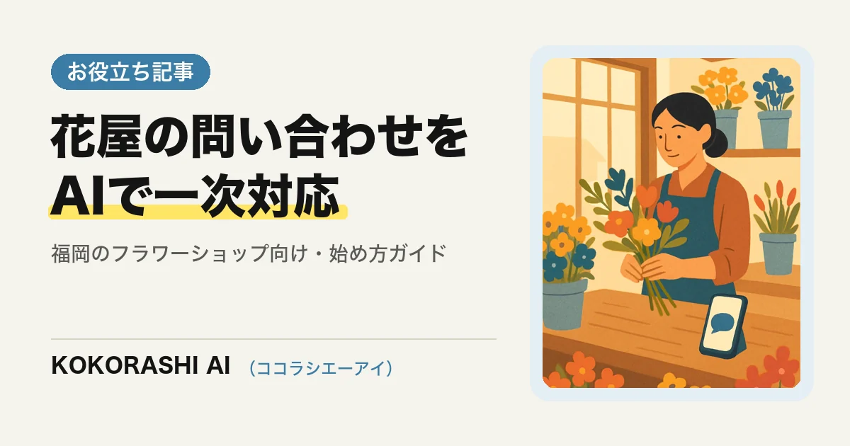福岡の花屋・フラワーショップがAIで注文・お届けの問い合わせに対応する方法|作業中の電話を減らす
