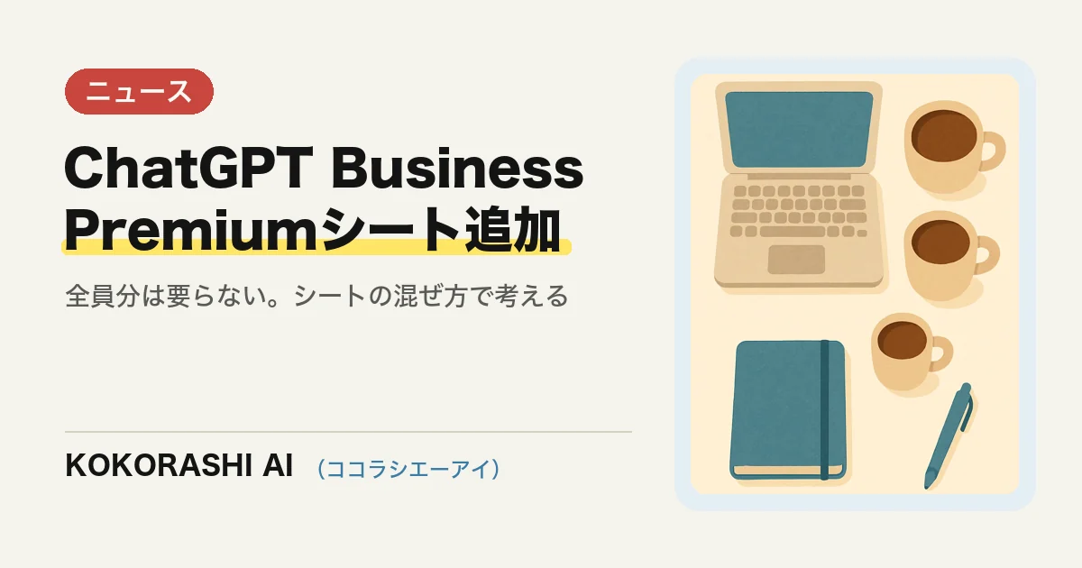 ChatGPT Businessに「Premiumシート」追加|全員分は要らない、シートの混ぜ方で考える