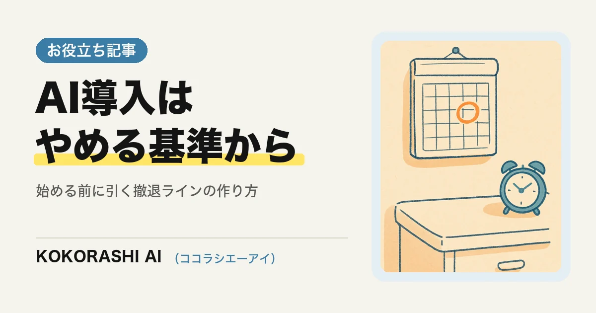 AI導入は「やめる基準」を先に決める|だらだら続けないための撤退ラインの作り方