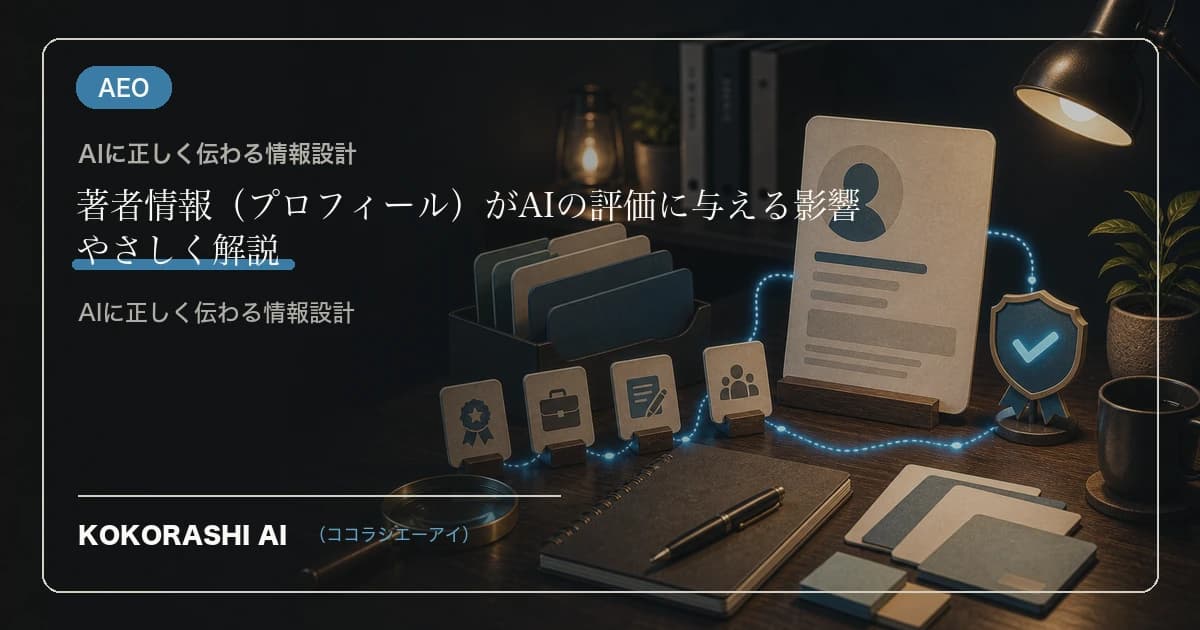 著者情報(プロフィール)がAIの評価に与える影響