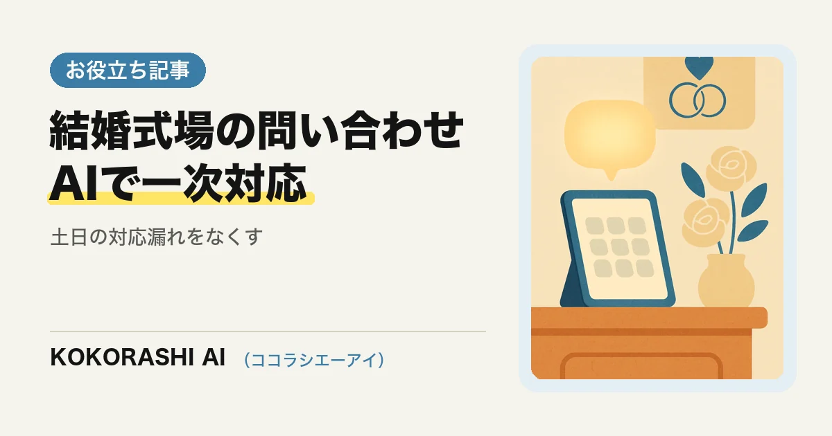 福岡のブライダル・結婚式場がAIで問い合わせ・見学予約の対応をラクにする方法