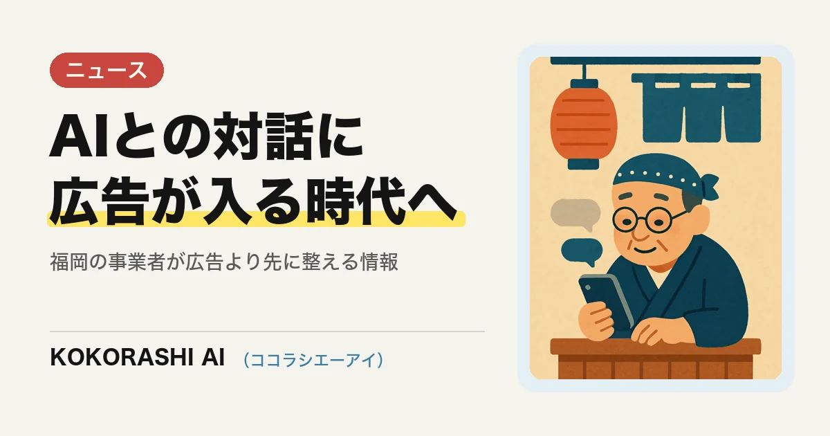LINEヤフーがAIとの対話に応じた広告配信を拡大|福岡の事業者が広告より先に整える商品情報
