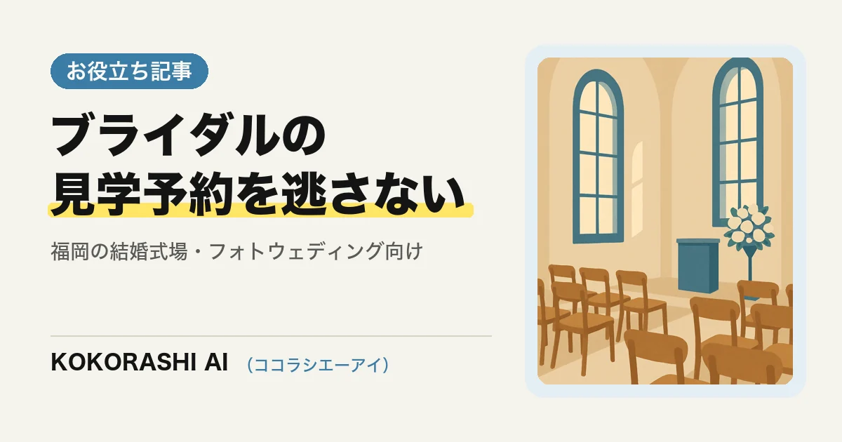 福岡の結婚式場・ブライダル事業者がAIで見学予約と問い合わせを取りこぼさない方法