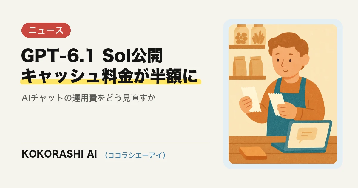 OpenAIが「GPT-6.1 Sol」を公開|キャッシュ料金が半額に。福岡の中小事業者のAIチャット運用コストはどう変わる?