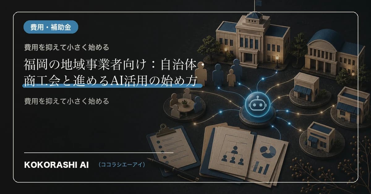 福岡の地域事業者向け:自治体・商工会と進めるAI活用の始め方