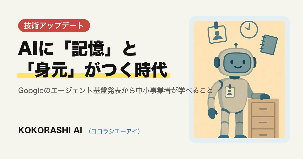 AIエージェントに「記憶」と「身元」がつく時代へ|Googleの新基盤発表から福岡の中小事業者が学べること