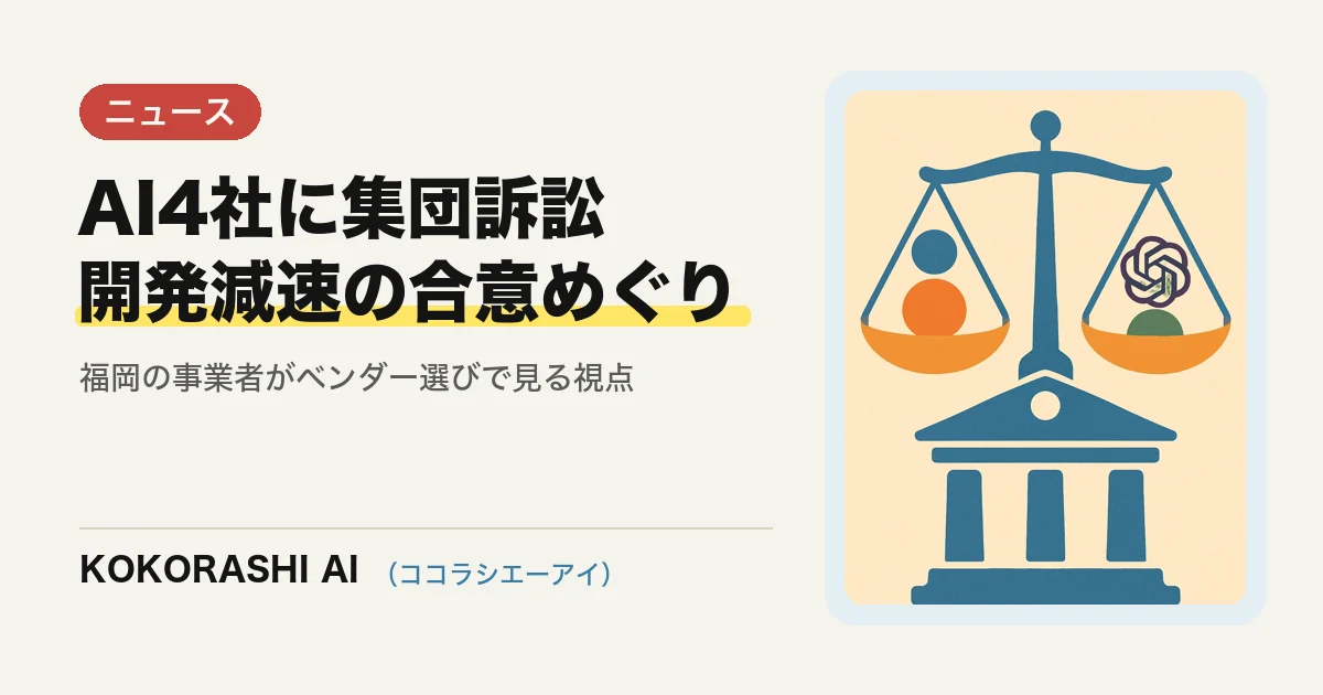 「AIの進化を減速させる合意」に独禁法違反の集団訴訟|福岡の中小事業者がAIベンダーを見る新しい視点
