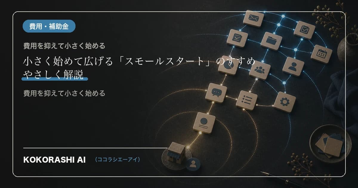 小さく始めて広げる「スモールスタート」のすすめ