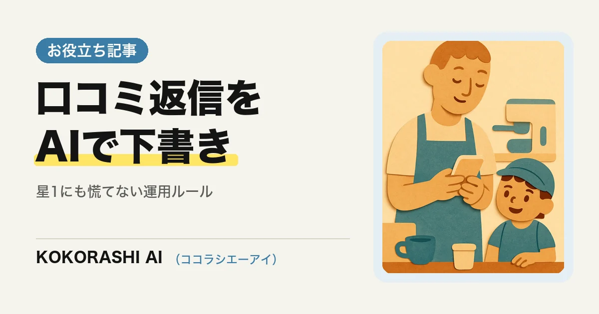 Googleの口コミ返信をAIで下書きする方法|福岡の店舗が星1にも慌てない運用ルール