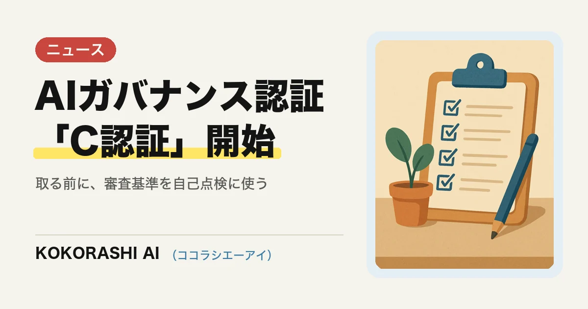 JDLAがAIガバナンスの第三者認証「C認証」を開始|中小企業は取るべき?審査基準を無料の自己点検に使う