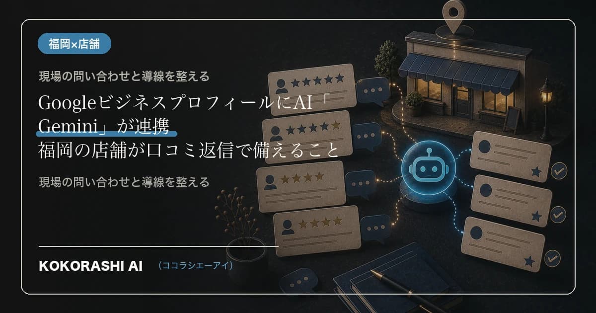 GoogleビジネスプロフィールにAI「Gemini」が連携|福岡の店舗が口コミ返信・情報更新をラクにする方法