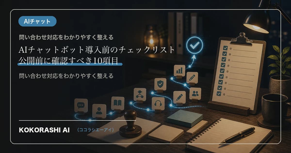 AIチャットボット導入前のチェックリスト|公開前に確認すべき10項目