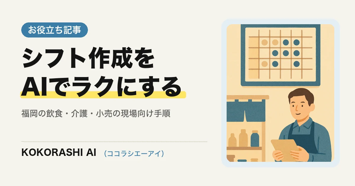 シフト・勤務表づくりをAIでラクにする手順|福岡の飲食・介護・小売の現場向け