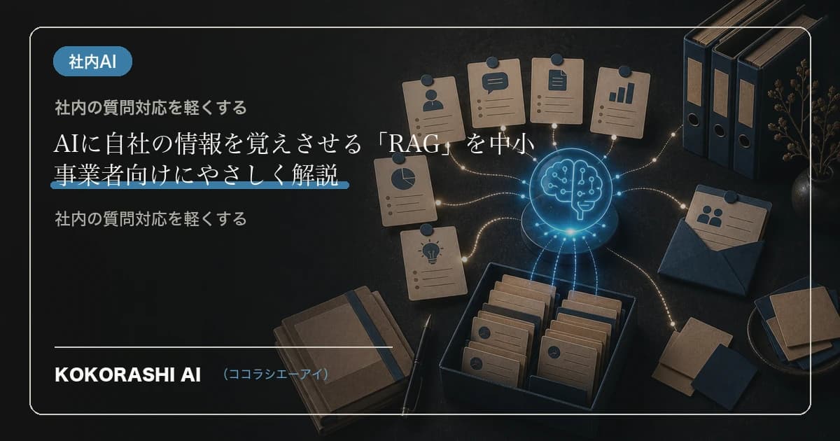 AIに自社の情報を覚えさせる「RAG」を中小事業者向けにやさしく解説