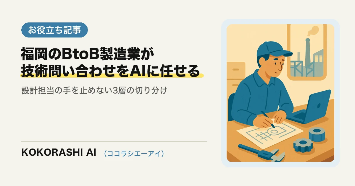 福岡のBtoB製造業がAIで技術問い合わせに対応する方法|設計担当の手を止めない仕組み