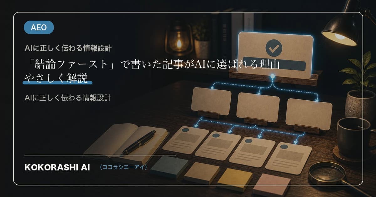 「結論ファースト」で書いた記事がAIに選ばれる理由