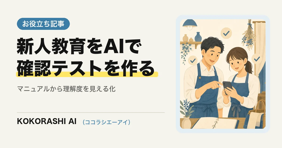 新人・パートさんの教育をAIでラクにする方法|マニュアルから確認テストを作る手順(福岡の中小事業者向け)