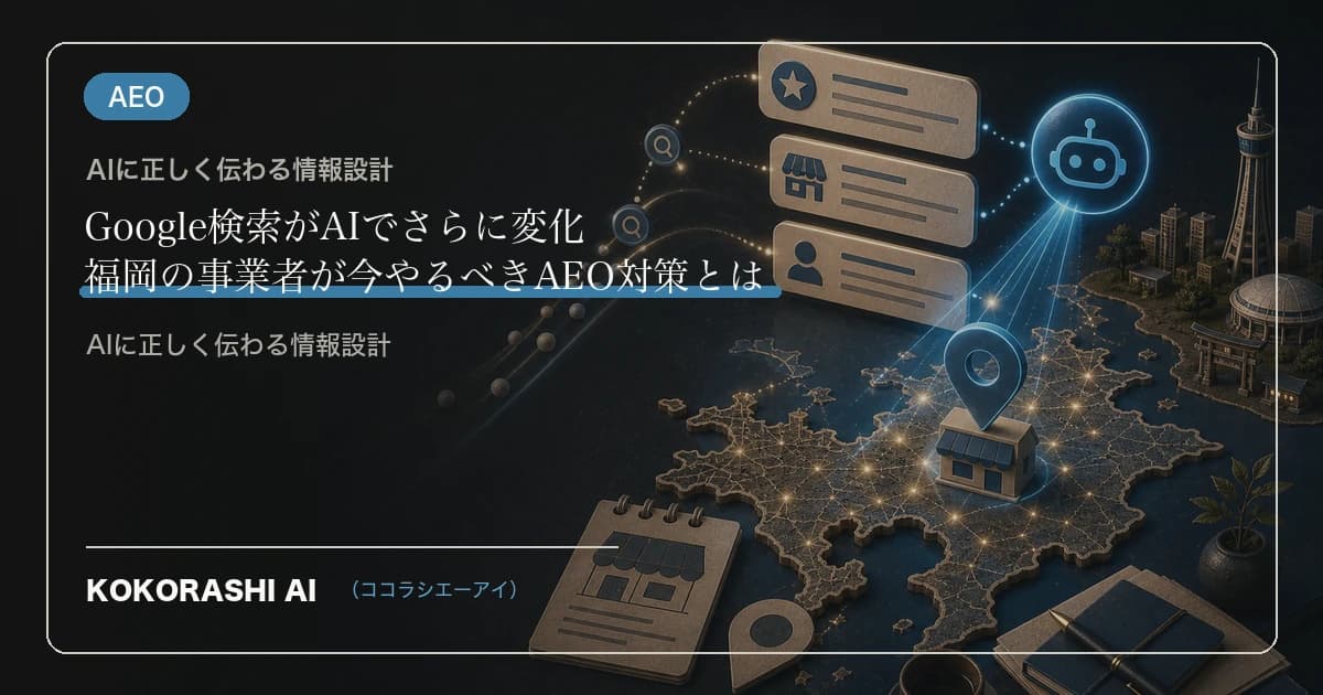 Google検索がAIでさらに変化|福岡の事業者が今やるべきAEO対策とは