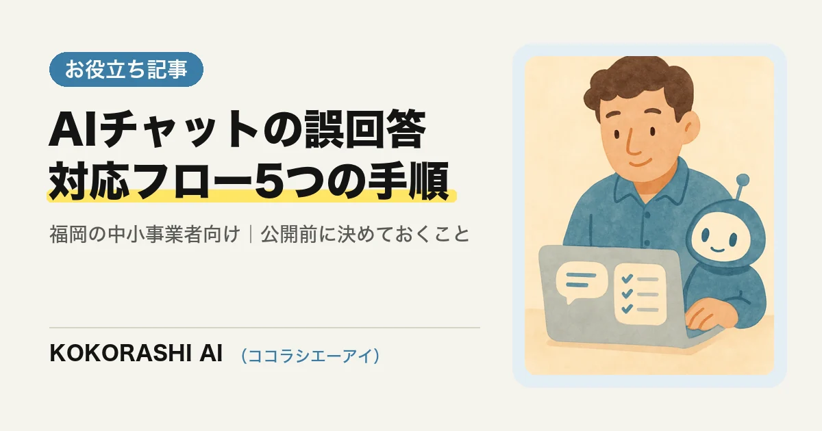 AIチャットが間違った回答をしたときの対応フロー|福岡の中小事業者が公開前に決めておく5つのこと