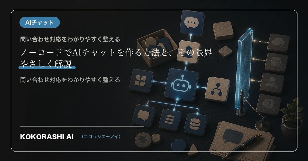 ノーコードでAIチャットを作る方法と、その限界