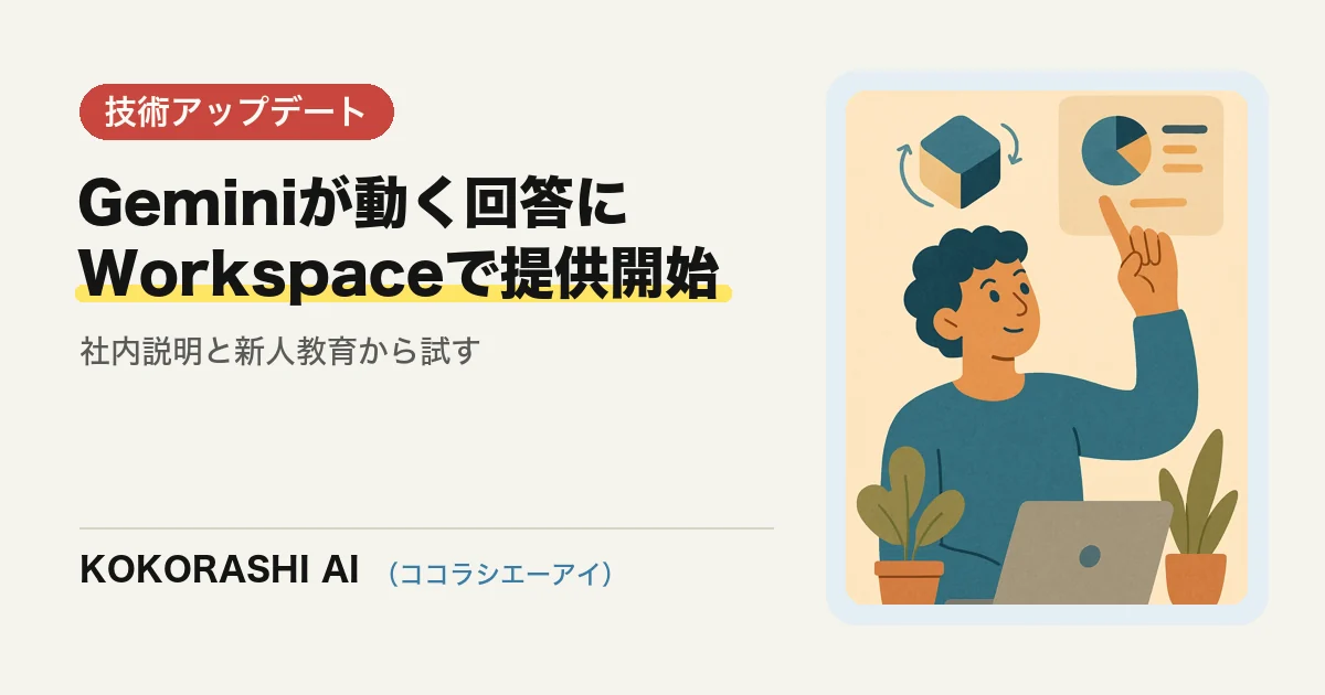 GeminiがWorkspaceで「触って動かせる回答」に対応|福岡の中小企業が社内説明に使う手順