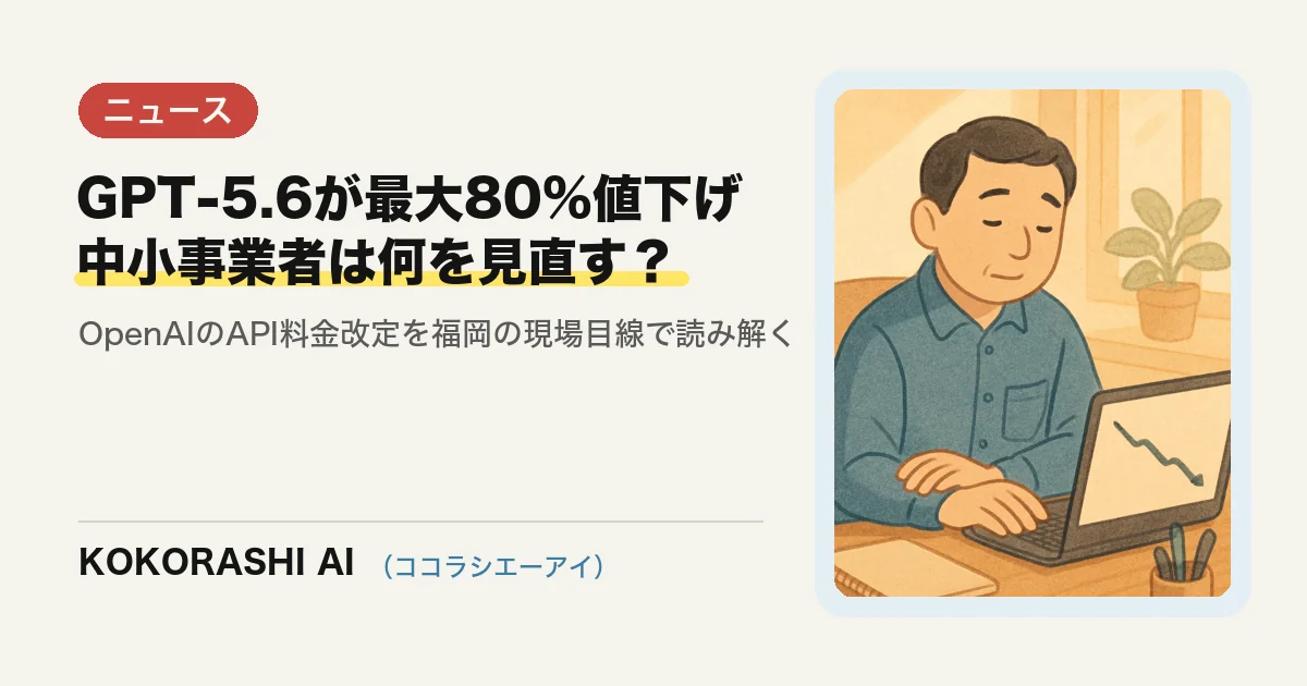 OpenAIがGPT-5.6のAPI料金を最大80%値下げ|福岡の中小事業者が今日やるべき見直し