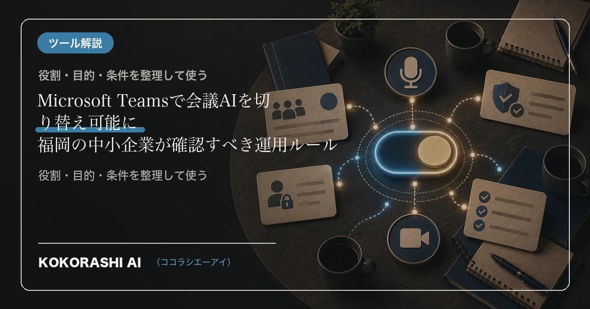 Microsoft Teamsで会議AIを切り替え可能に|福岡の中小企業が確認すべき運用ルール