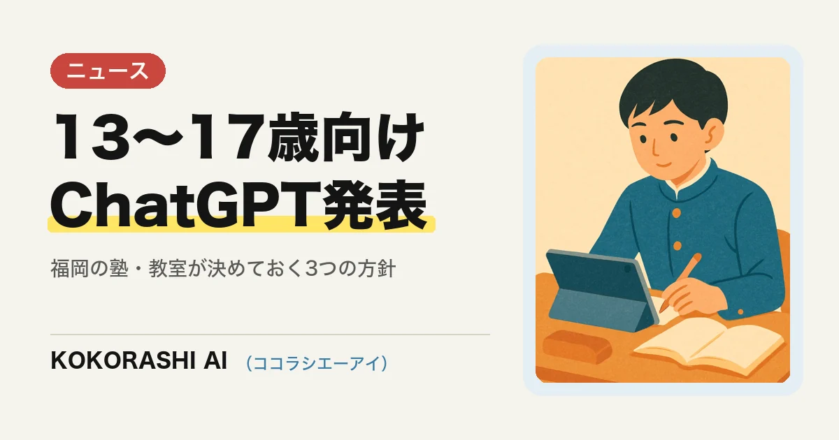 OpenAIが13〜17歳向け「ChatGPT for Teens」を発表|福岡の塾・教室が先に決めておきたい3つの方針