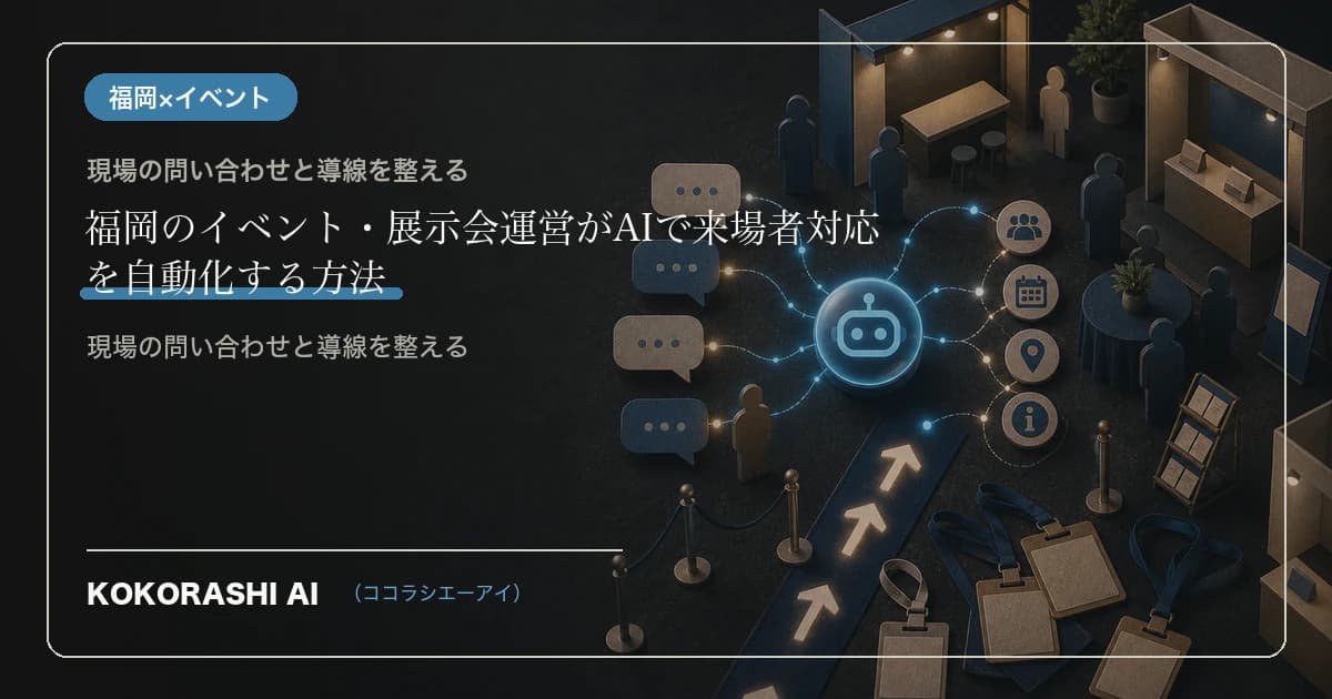 福岡のイベント・展示会運営がAIで来場者対応を自動化する方法