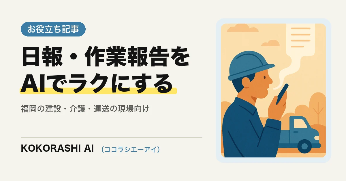 日報・作業報告をAIでラクにする手順|福岡の現場仕事(建設・介護・運送)向け