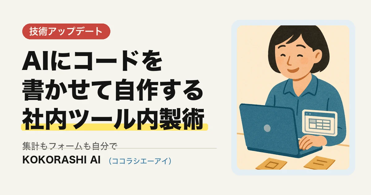 AIコーディングでノンエンジニアが社内ツールを自作する方法