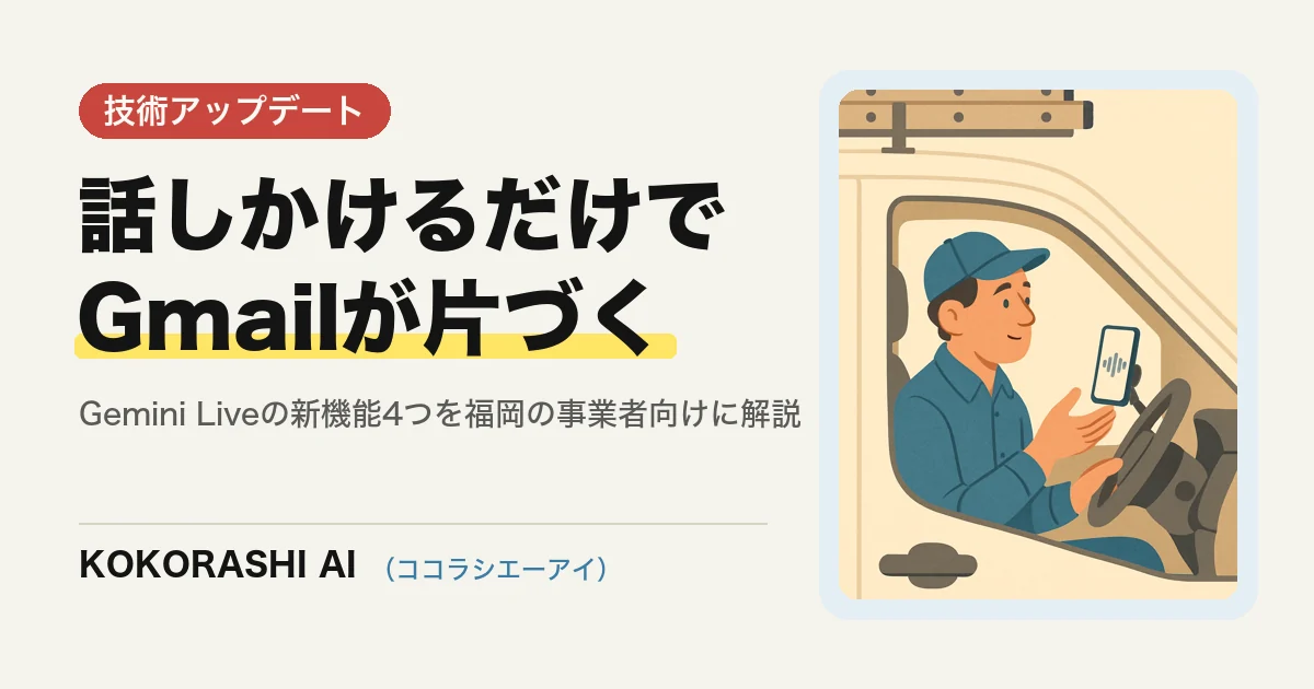 Geminiに話しかけてGmailを片づけられるように|Gemini Liveの新機能4つを福岡の中小事業者向けに解説