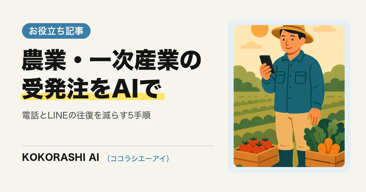 福岡の農業・一次産業がAIで受発注と出荷連絡をラクにする方法|電話とLINEの往復を減らす5手順