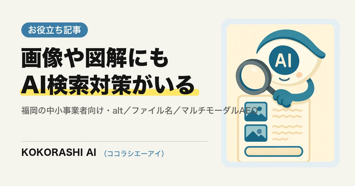 画像や図解にも「AI検索対策」がいる|写真とalt が引用される理由と整え方