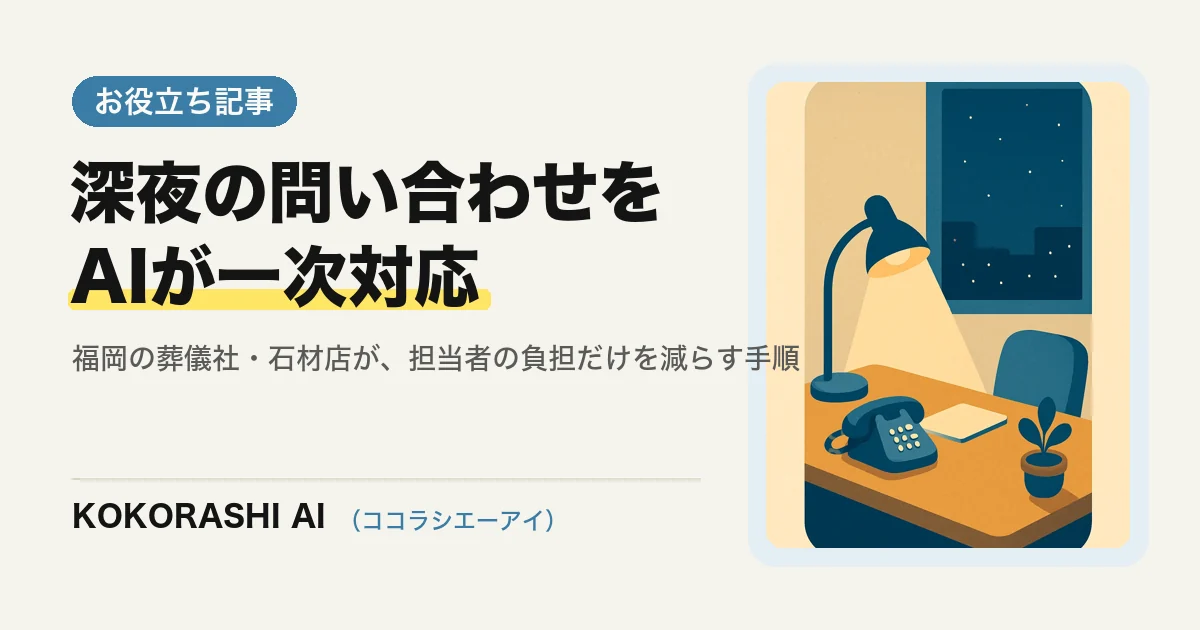 福岡の葬儀社・石材店がAIで深夜・早朝の問い合わせに一次対応する方法