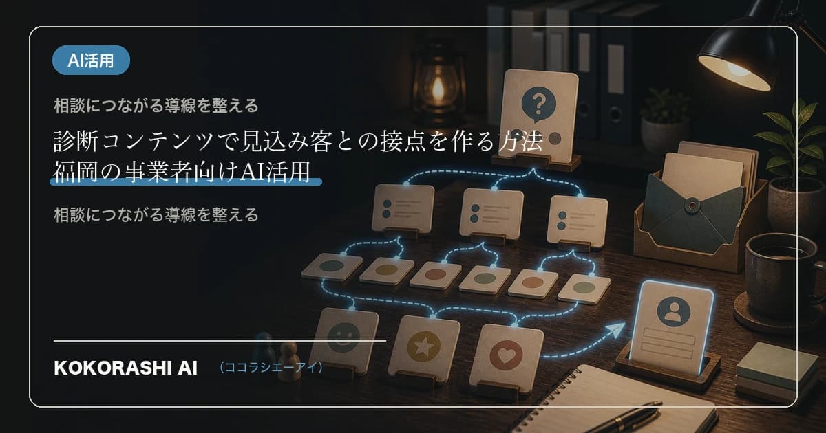 診断コンテンツで見込み客との接点を作る方法|福岡の事業者向けAI活用