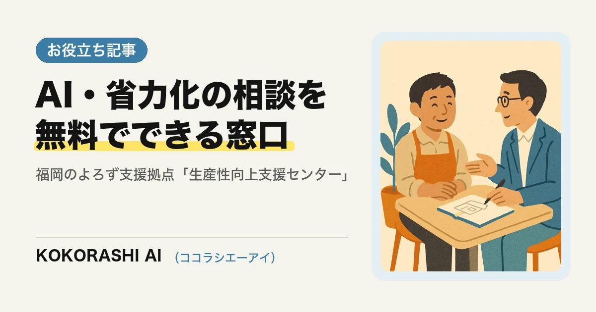 福岡でAI・省力化の相談を無料でできる「生産性向上支援センター」とは|よろず支援拠点の新しい窓口