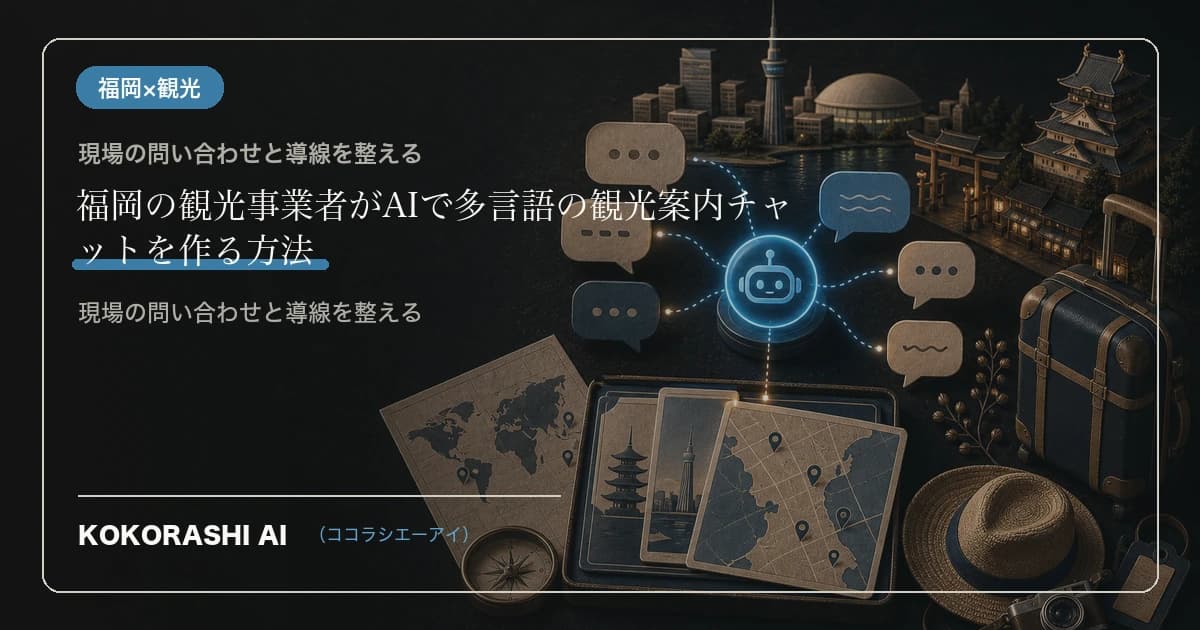福岡の観光事業者がAIで多言語の観光案内チャットを作る方法