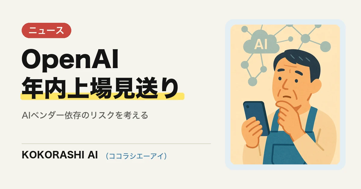 OpenAIが「年内上場せず」と表明|AIベンダーの先行きを福岡の中小事業者はどう見るか