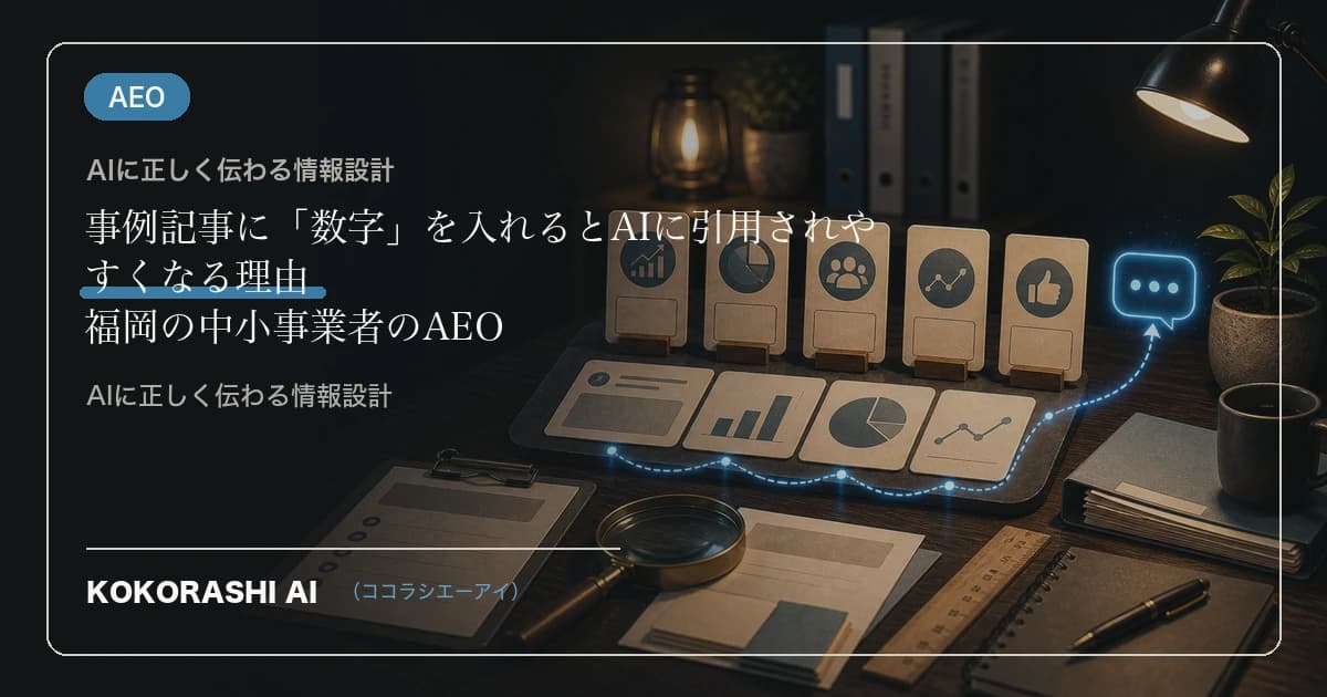事例記事に「数字」を入れるとAIに引用されやすくなる理由|福岡の中小事業者のAEO