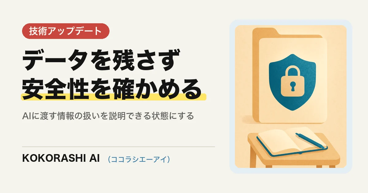 OpenAIが「データを残さないまま不正を検知する仕組み」をプレビュー公開|AIに渡す情報の扱いを説明できますか