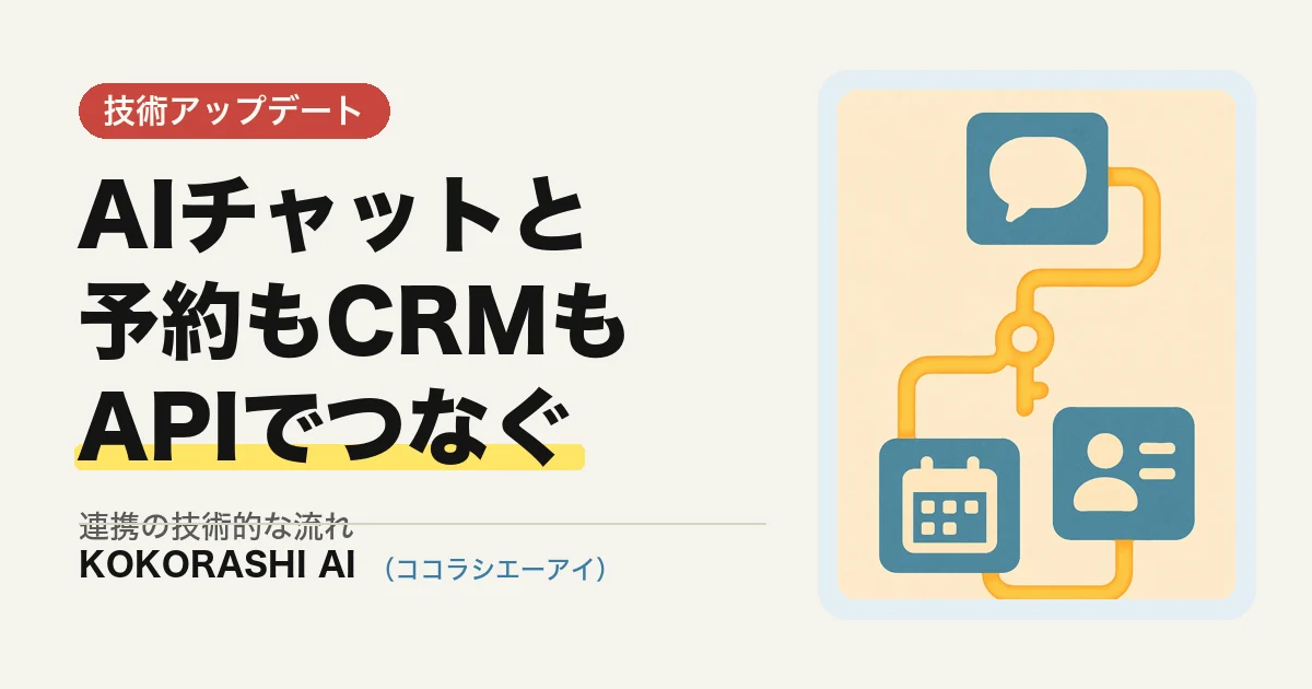 AIチャットを予約・CRMとAPI連携する技術的な流れ