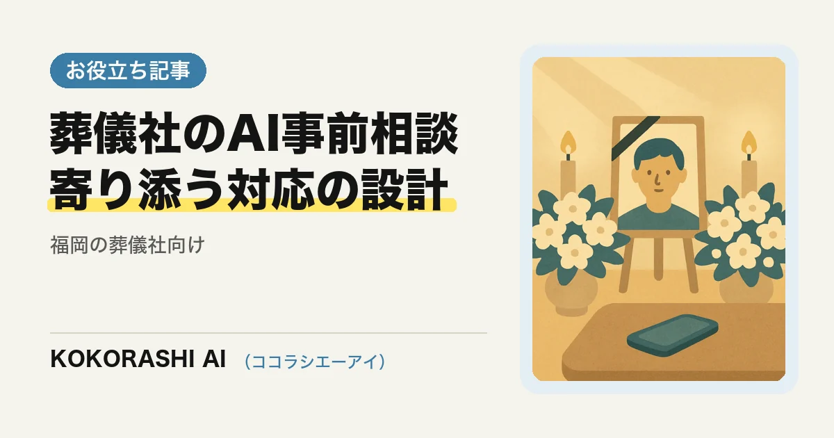 福岡の葬儀社がAIで事前相談・資料請求の問い合わせに寄り添う方法