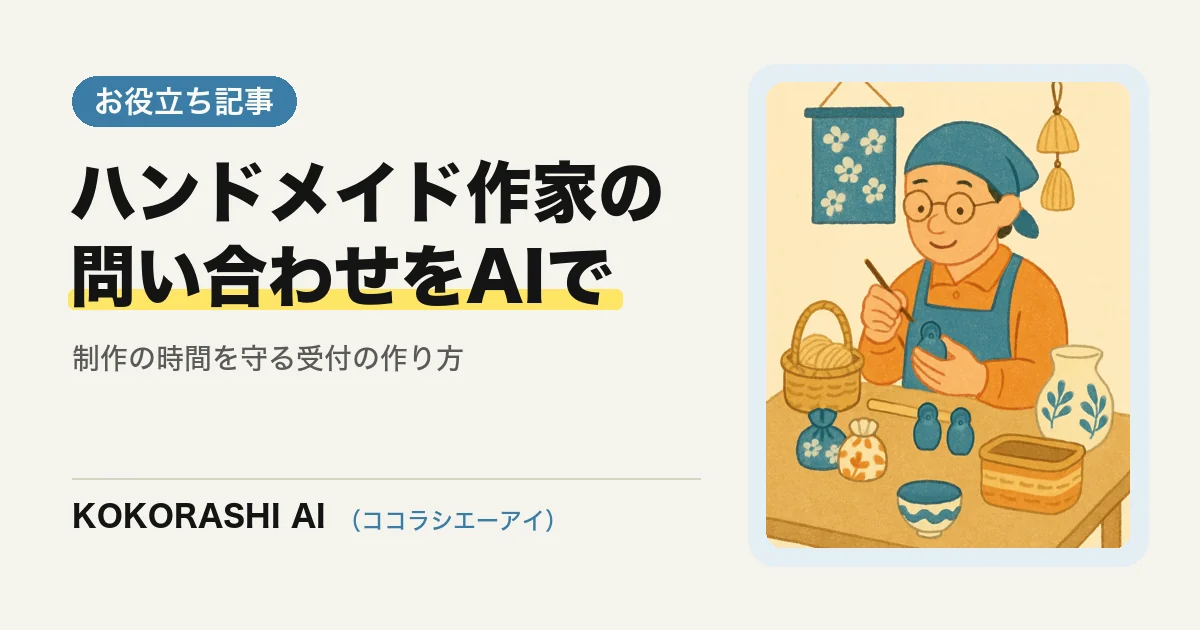 福岡のハンドメイド・雑貨作家がAIでオーダーと納期の問い合わせに対応する方法|制作の時間を守る受付の作り方
