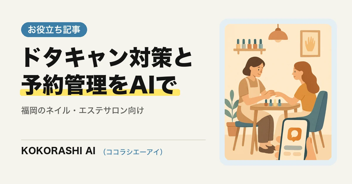 福岡のネイルサロン・エステサロンがAIでドタキャン対策と予約管理を効率化する方法